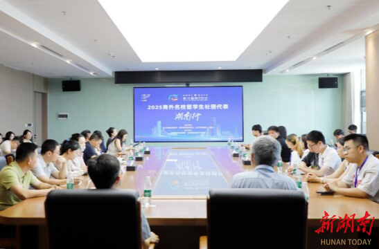 第12届海归论坛海外名校留学生社团代表湖南行举行