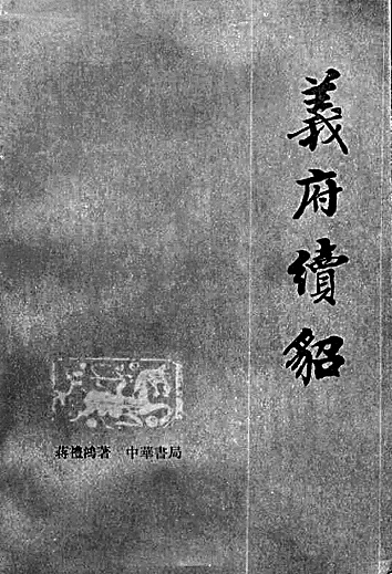 从容理故纸 慷慨为新声——记蒋礼鸿先生_腾讯新闻