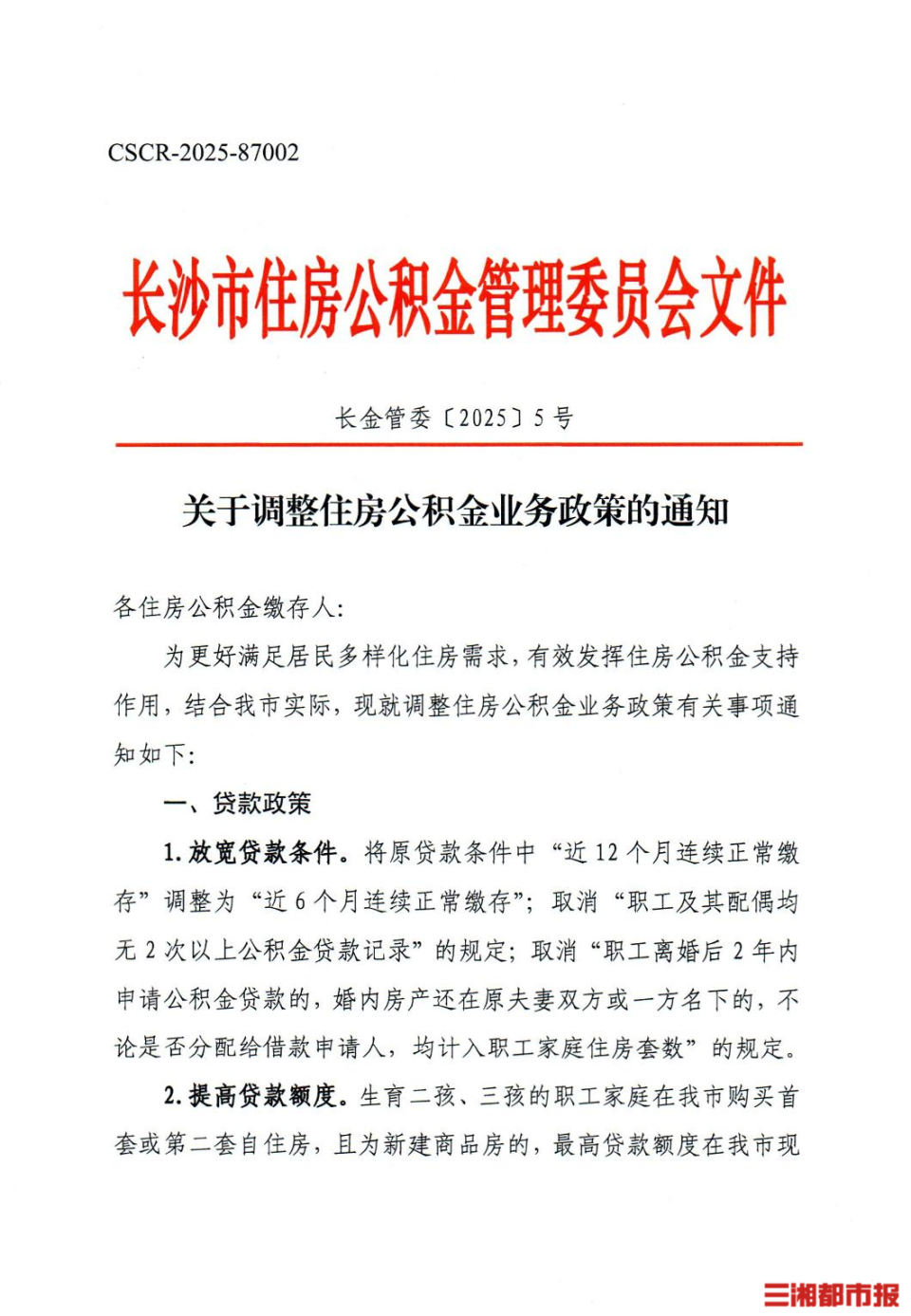长沙市公积金业务政策调整！单身、二孩三孩