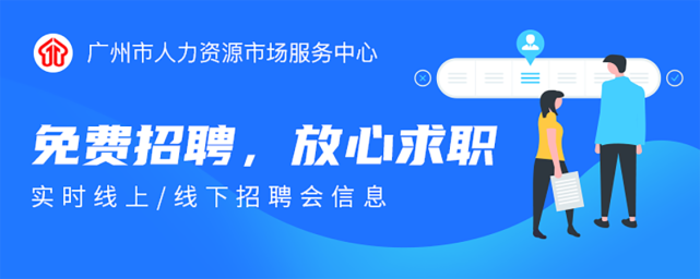 7月26日广州好搵工特色专场招聘会等您来参加