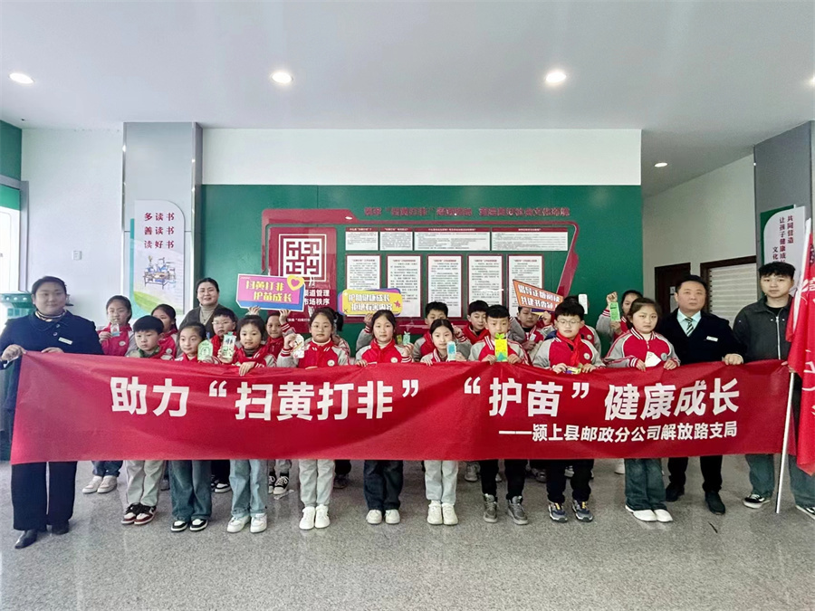 安徽颍上护苗行动佑童心扫黄打非新力量