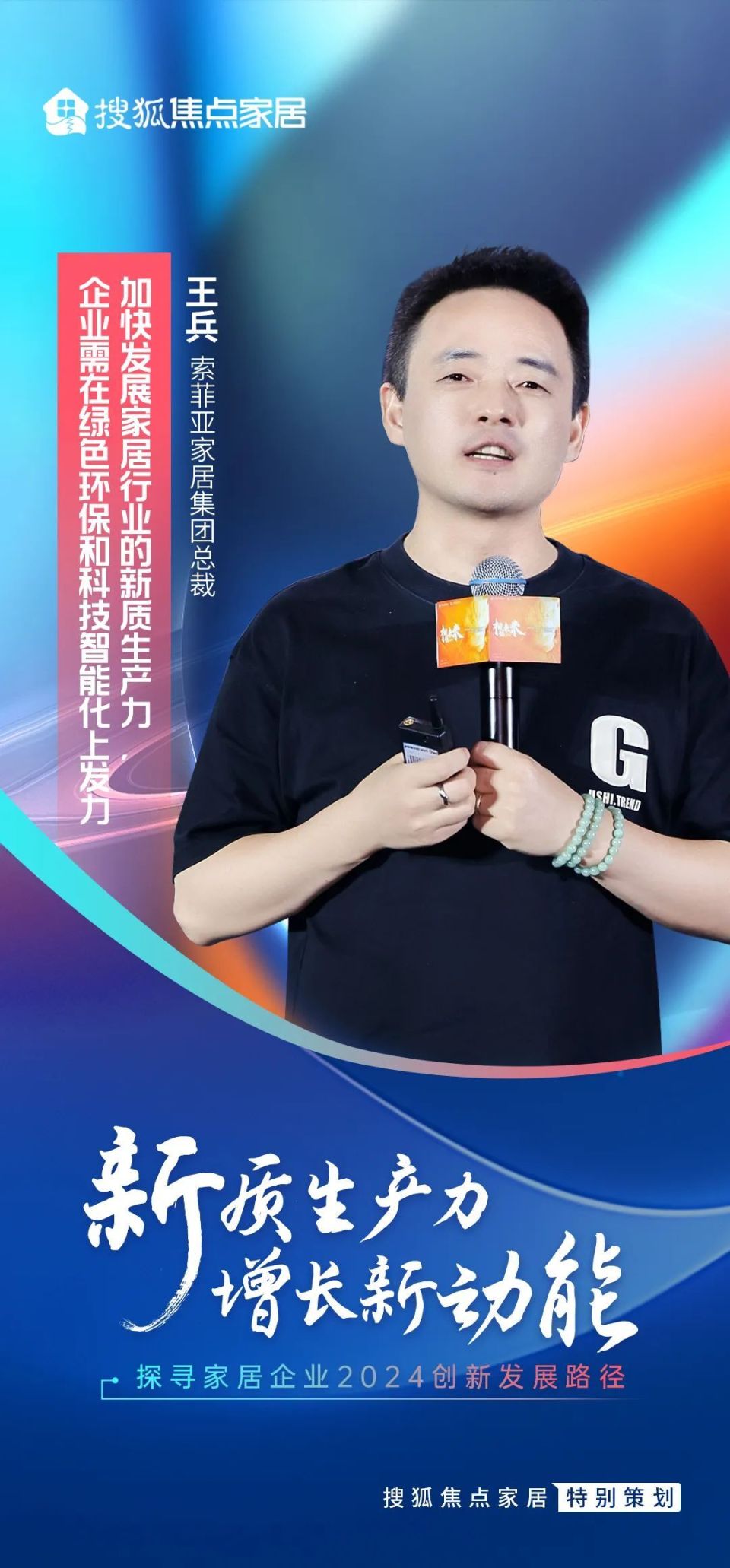 索菲亚王兵:加快发展家居行业新质生产力,企业需在绿色环保和科技智能