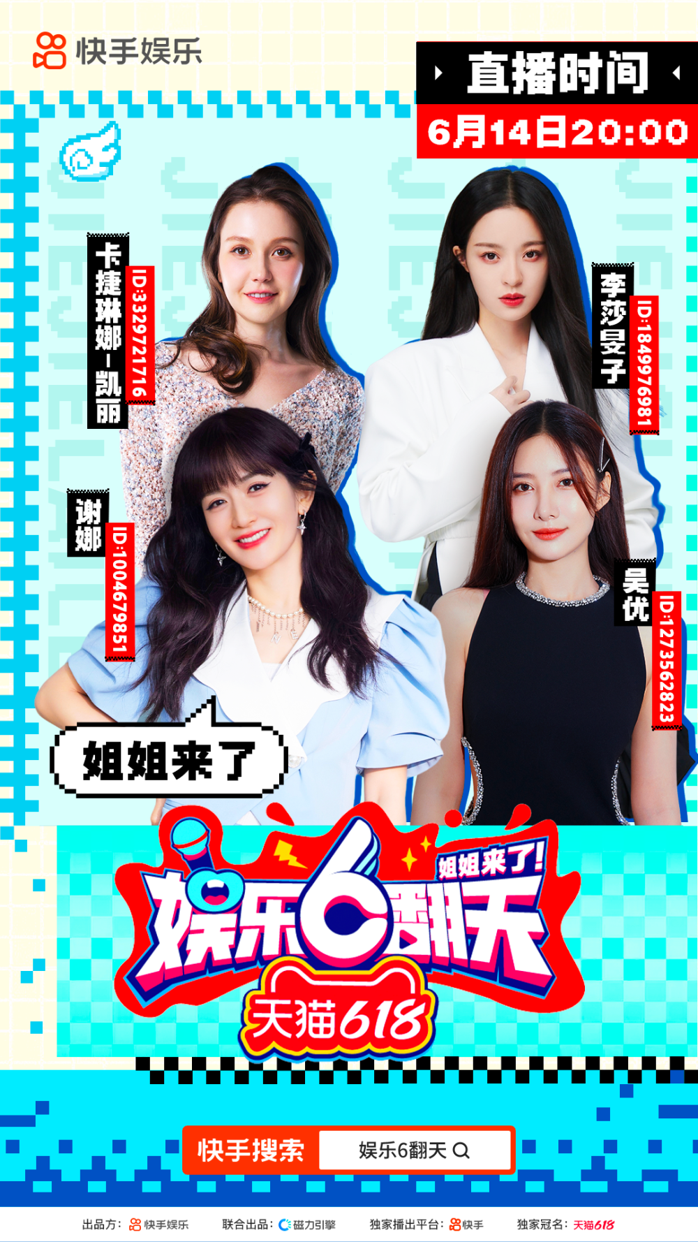 乘风姐姐团集体现身快手直播间,解锁意想不到的百变姐姐