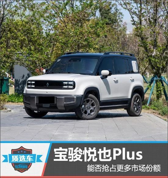 质选车:宝骏悦也plus能否抢占更多市场份额