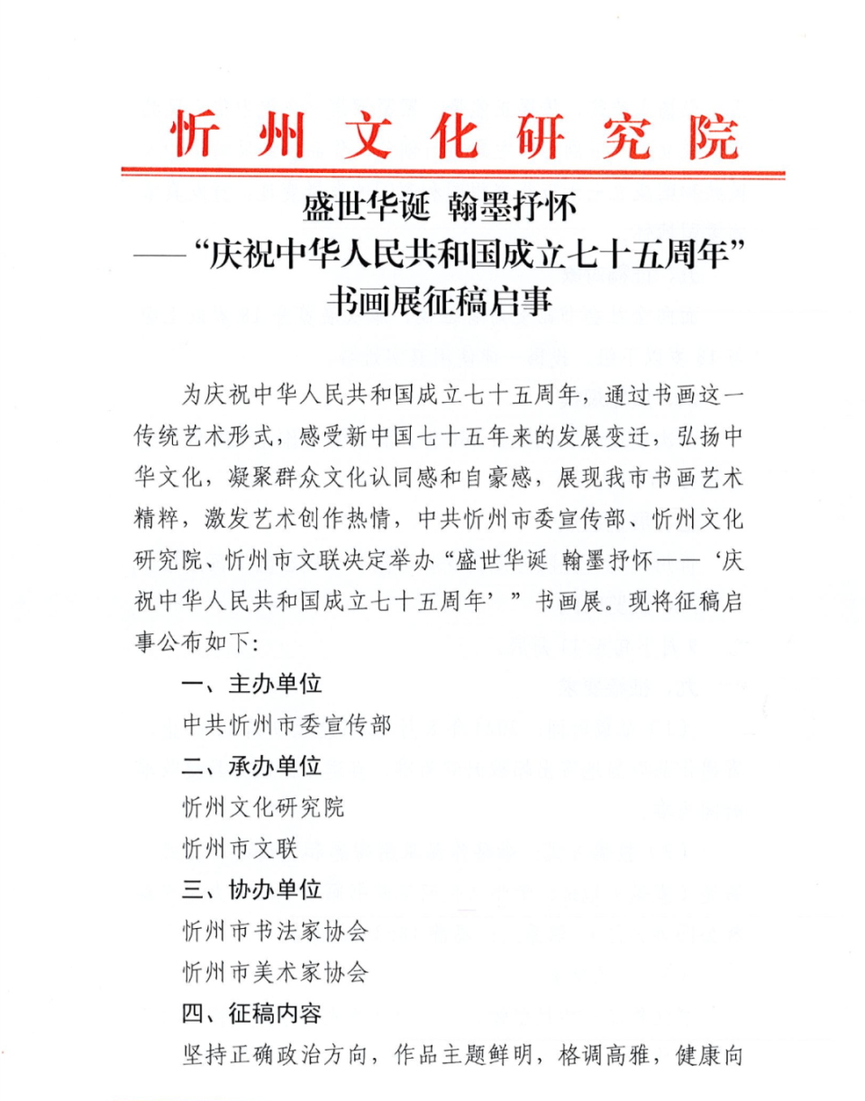 翰墨抒怀——"庆祝中华人民共和国成立七十五周年"书画展征稿启事