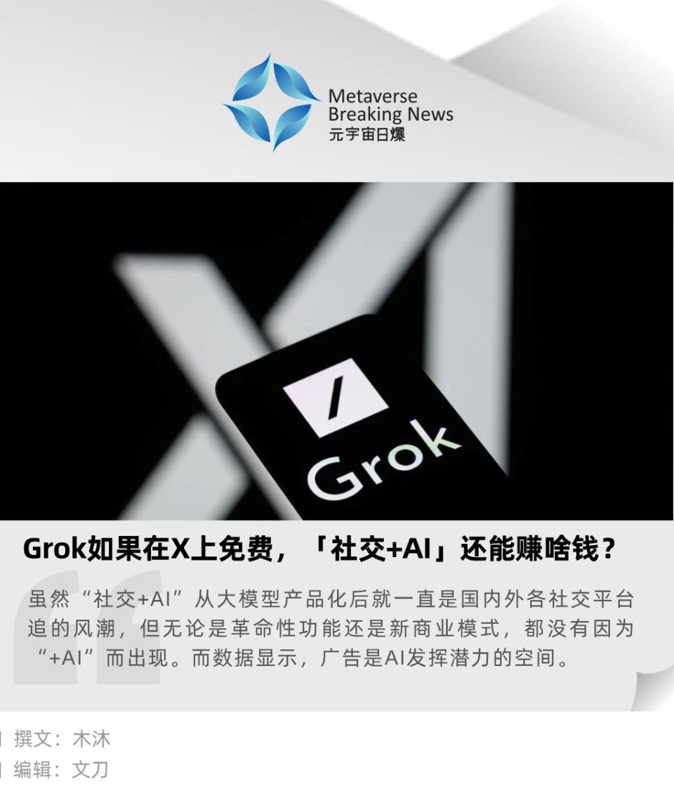 Grok如果在X上免费，「社交+AI」还能赚啥钱？-腾讯新闻