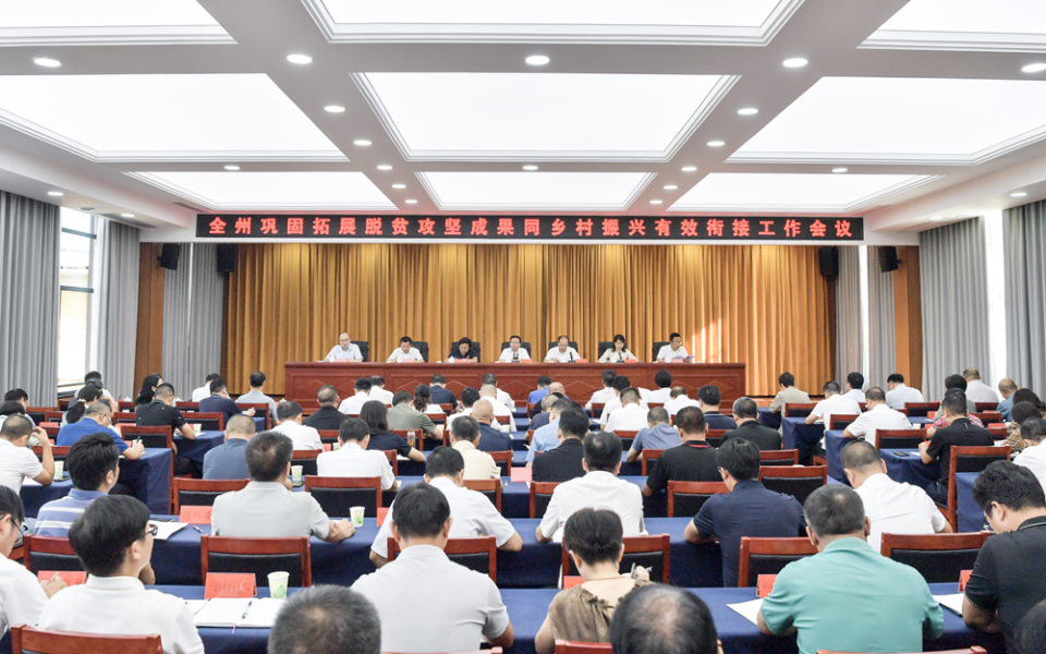 黔西南州巩固拓展脱贫攻坚成果同乡村振兴有效衔接工作会议召开