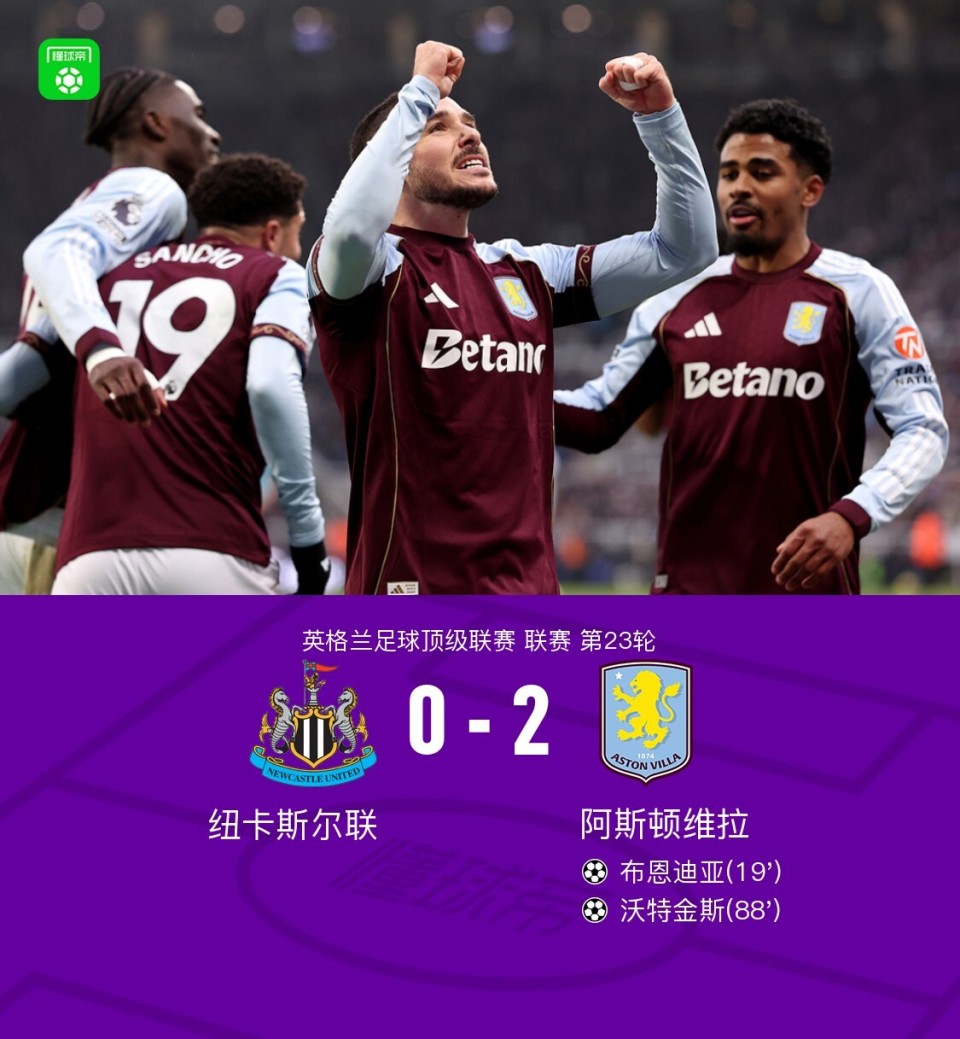 维拉2-0客胜纽卡，布恩迪亚远射破门，沃特金斯头球建功-腾讯新闻