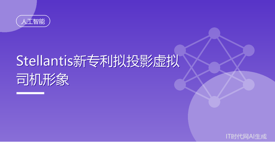 Stellantis新专利拟投影虚拟司机形象_腾讯新闻