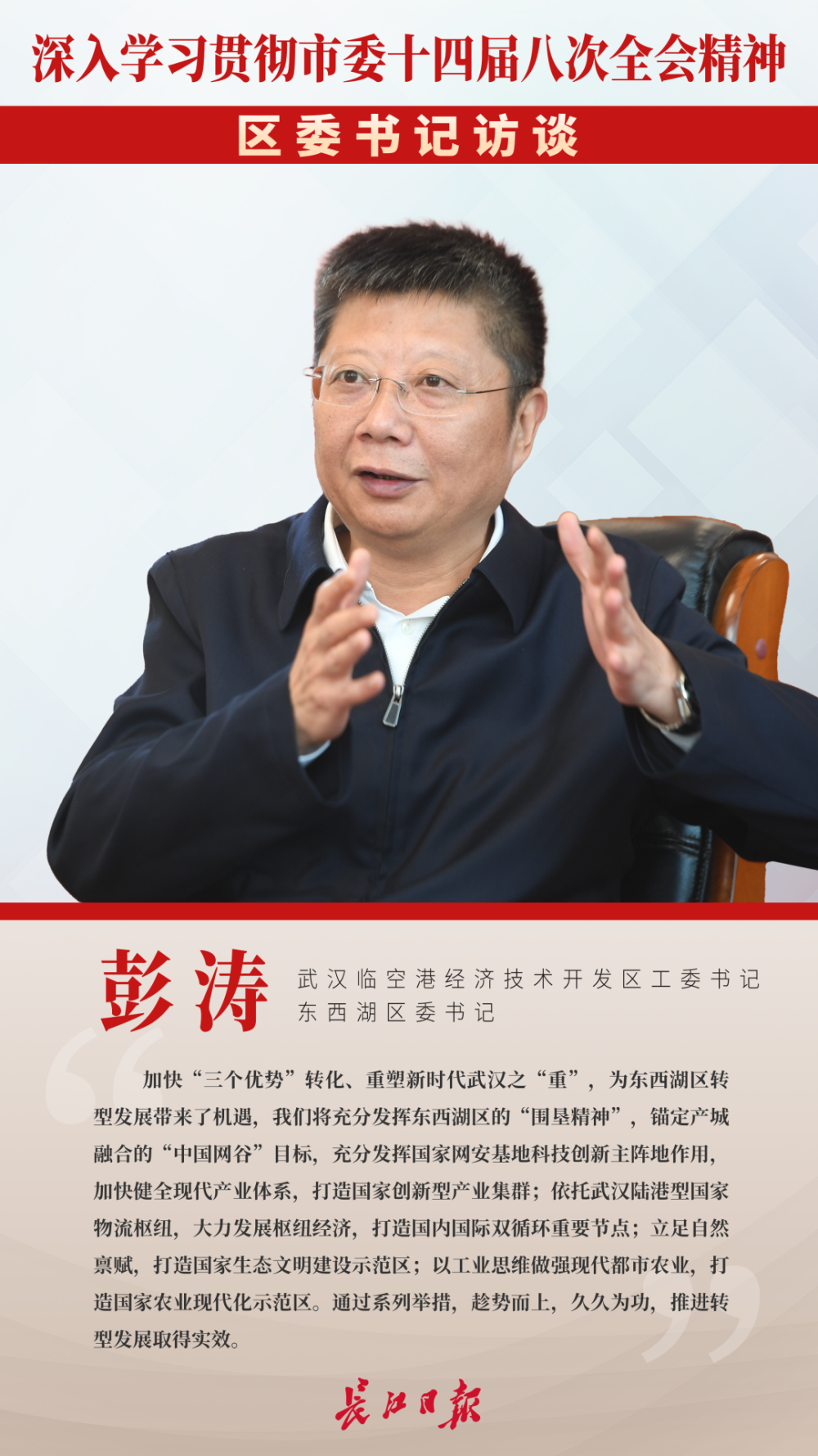 日前,武汉临空港经济技术开发区工委书记,东西湖区委书记彭涛在接受