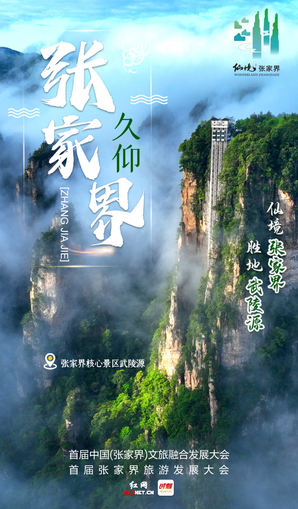 海报久仰张家界