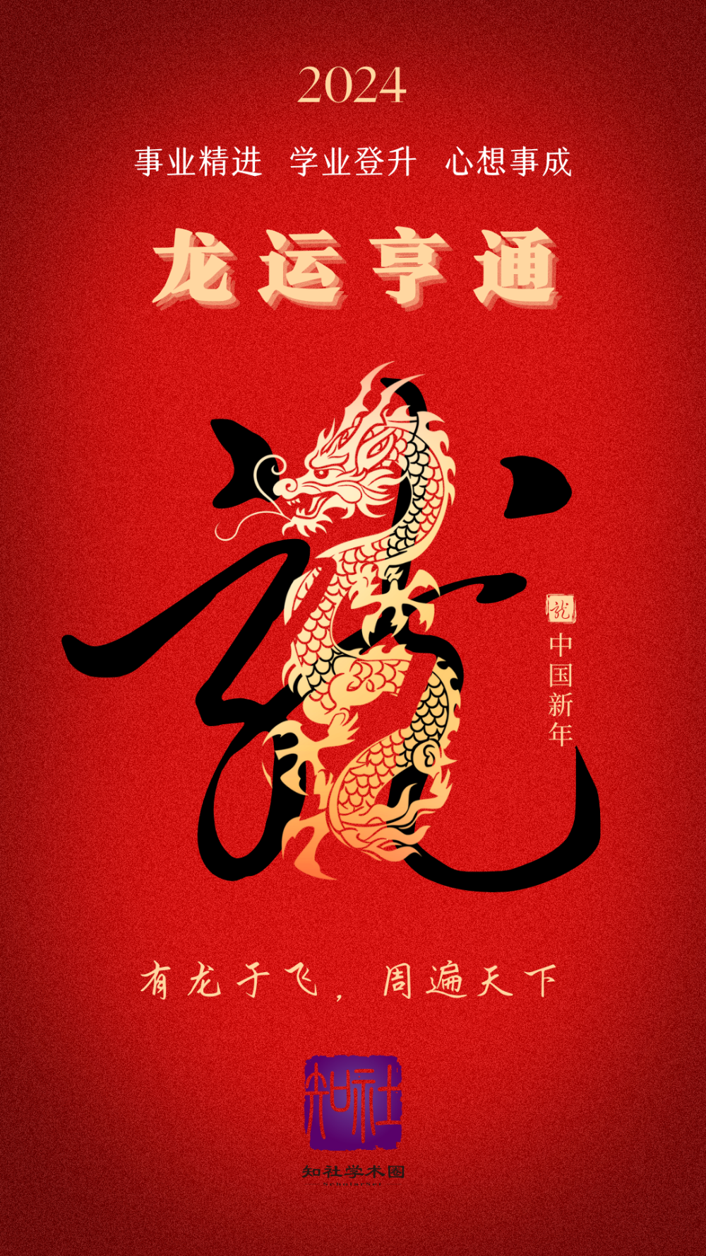 知社祝您龙年大吉!| 春节期间休刊公告