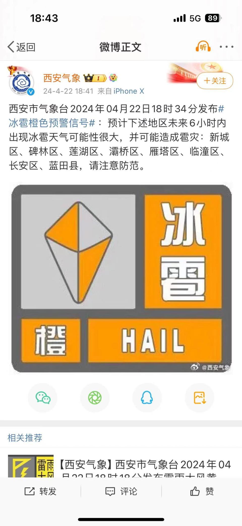 西安市气象台发布冰雹橙色预警信号 多区域出现冰雹可能性大