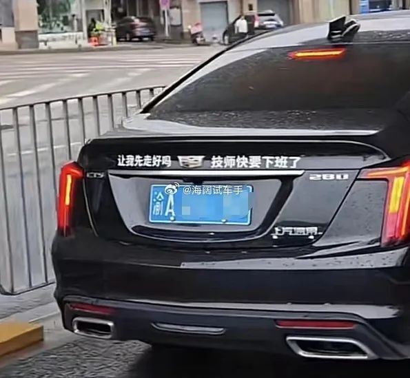 13万的凯迪拉克,伤了"浴皇大帝"的心