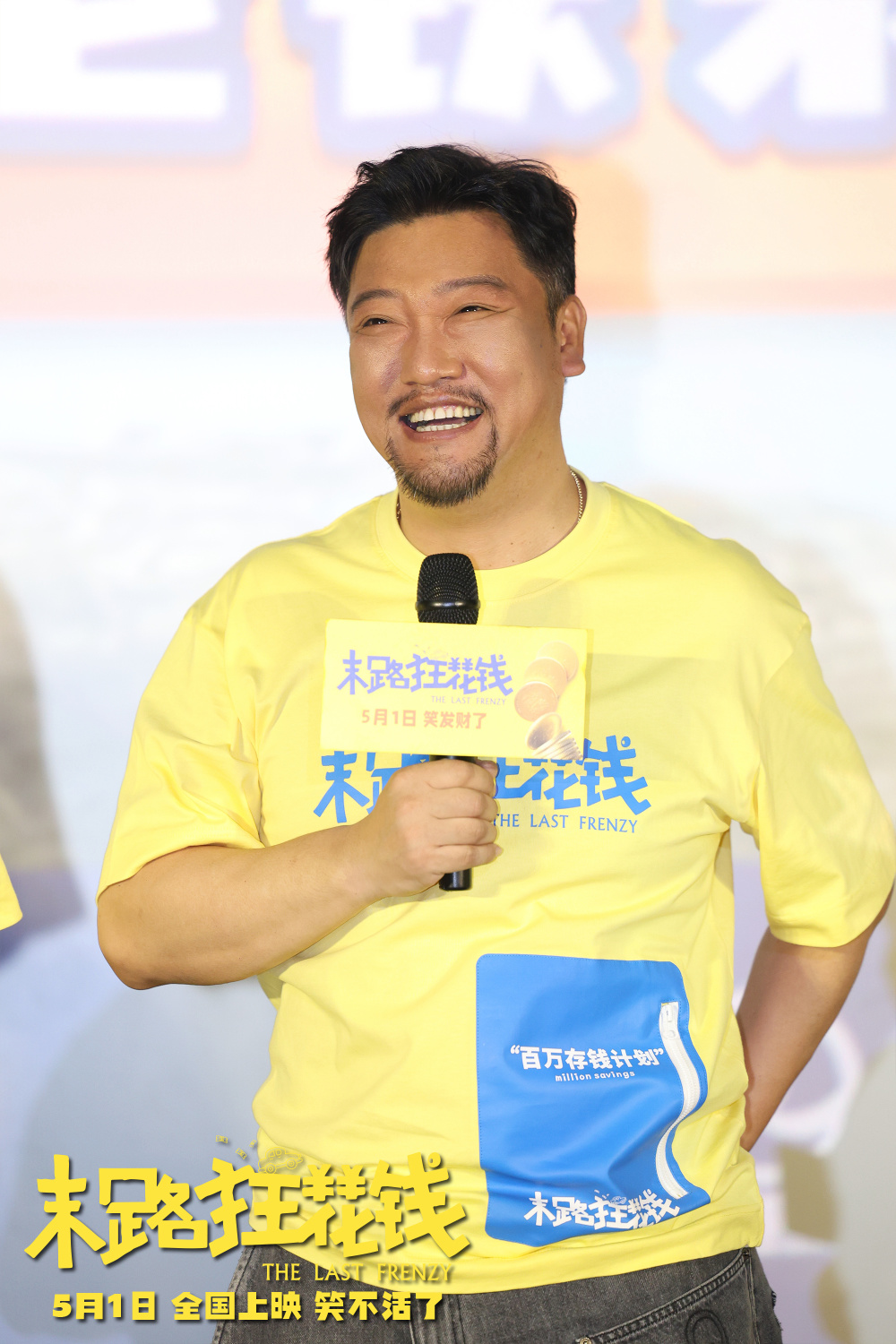 五一喜剧《末路狂花钱》长春路演 东北老铁爆笑互动乐翻天