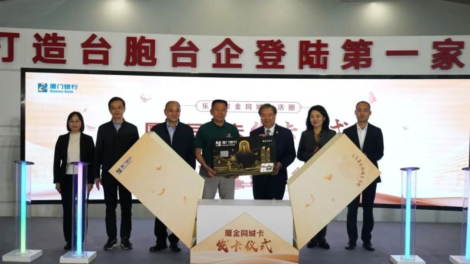 首张“厦金同城卡”亮相！在厦台商：对金门同胞很有好处_腾讯新闻
