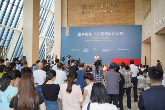 镌刻风雅&middot;当代篆刻家作品展在淮安市美术馆开幕