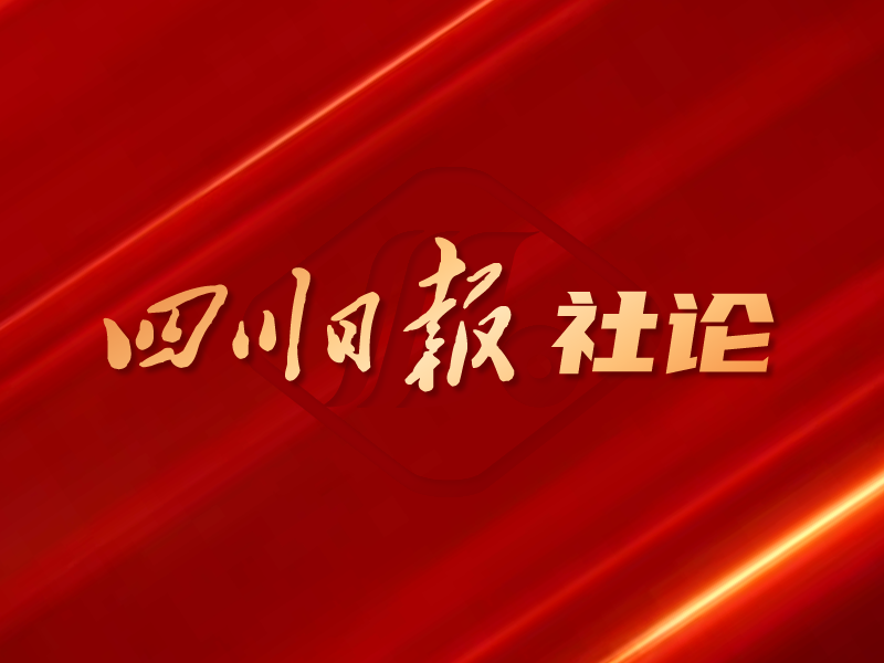 【特稿】四川日报社论：持续推进文旅深度融合发展 加快建设文化强省旅游强省_腾讯新闻