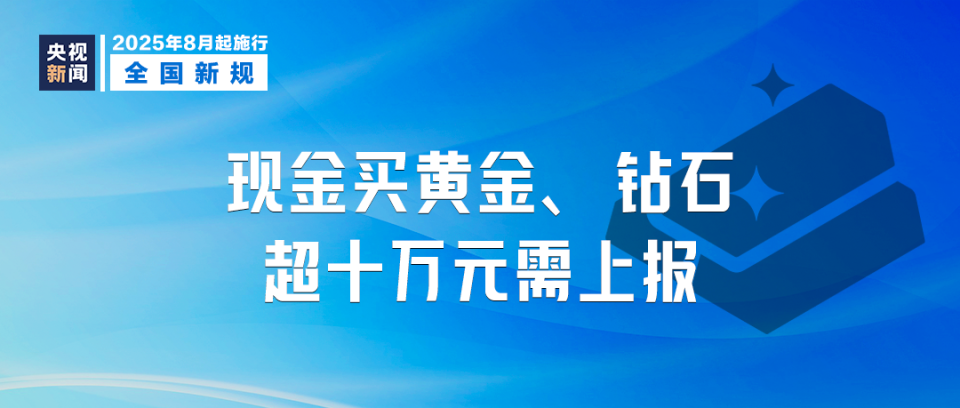 8月起,实施一批新规,涉及黄金购买、化妆品标准、电梯安全_