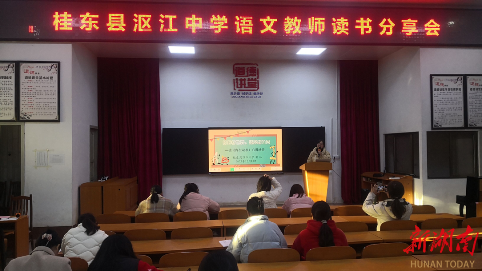 桂东县沤江中学举行语文教师读书分享会