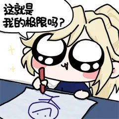 王者荣耀表情包:群星魔术团"发癫"表情包