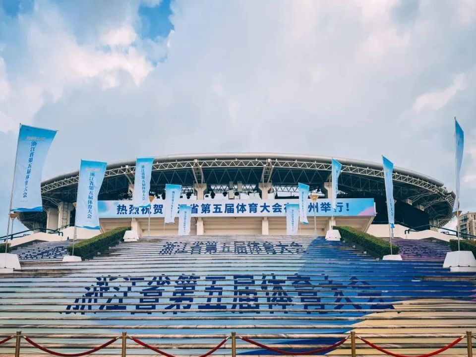 持续5个月的精彩！浙江省第五届体育大会赛程表来啦