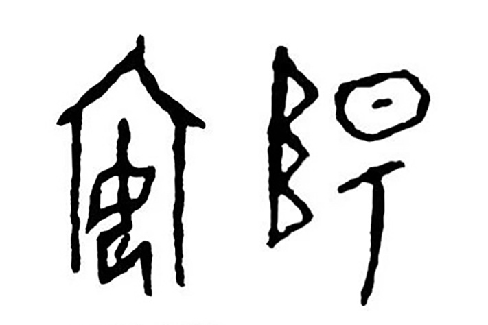 在馆内的一块展板上,我看见用甲骨文写着"安阳"二字,并分别释义:安
