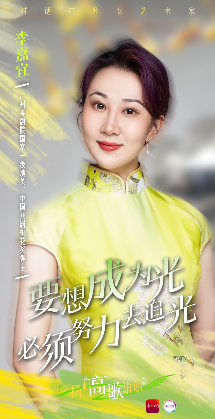 扬帆高歌的姐姐丨广州粤剧院红豆粤剧团副团长李嘉宜粤剧是要坚守一