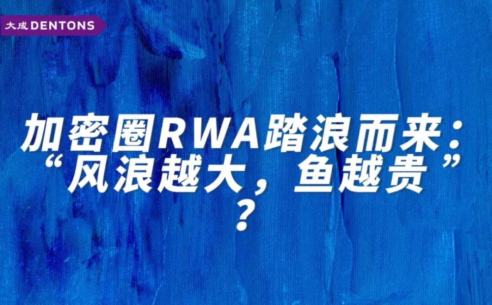 肖飒团队 | 加密圈RWA踏浪而来：“风浪越大，鱼越贵”？_腾讯新闻