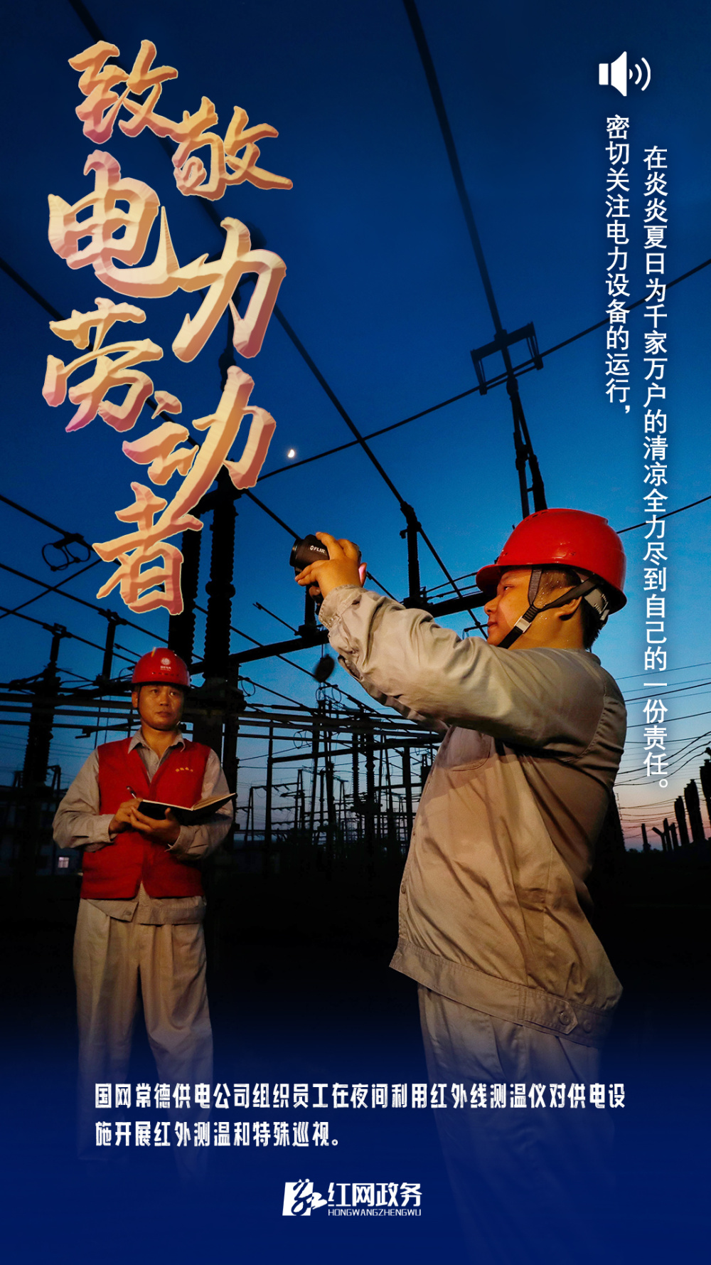 有声海报丨致敬电力劳动者