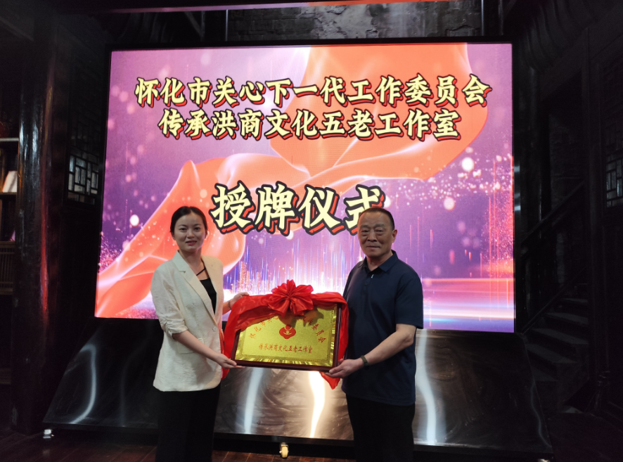 洪江区:首家市级传承洪商文化"五老"工作室成立