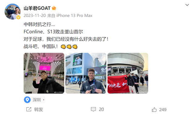 从国足球迷到国足选手博主山羊君进军fcpro足球世界嘉年华