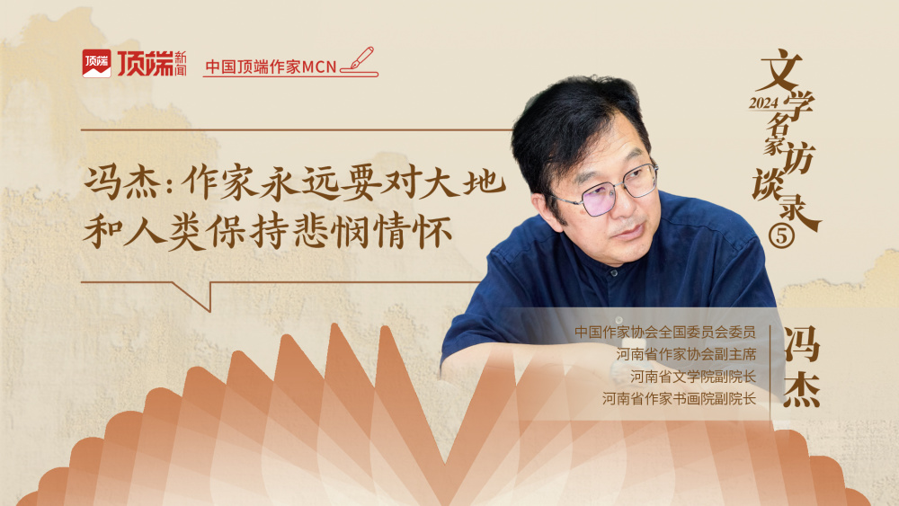 冯杰:作家永远要对大地和人类保持悲悯情怀 | 顶端文学