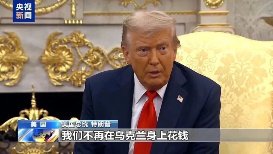 特朗普攤牌：我們不再向烏克蘭付錢了