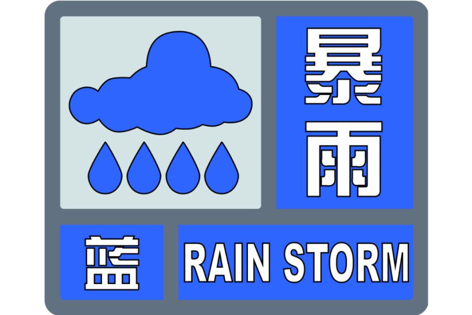 暴雨预警信号蓝色图片