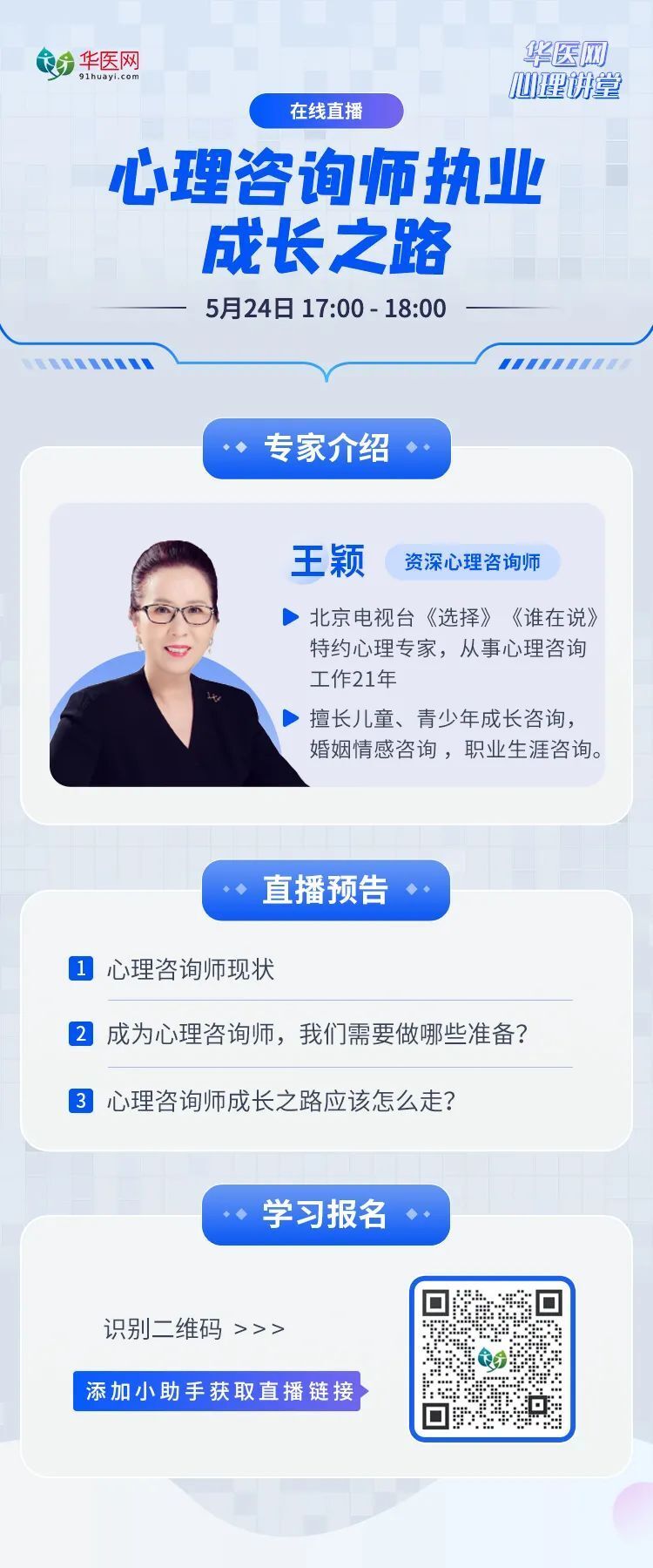 05月24日晚17:00,我们为大家邀请到了北京电视台特约心理专家王颖老师