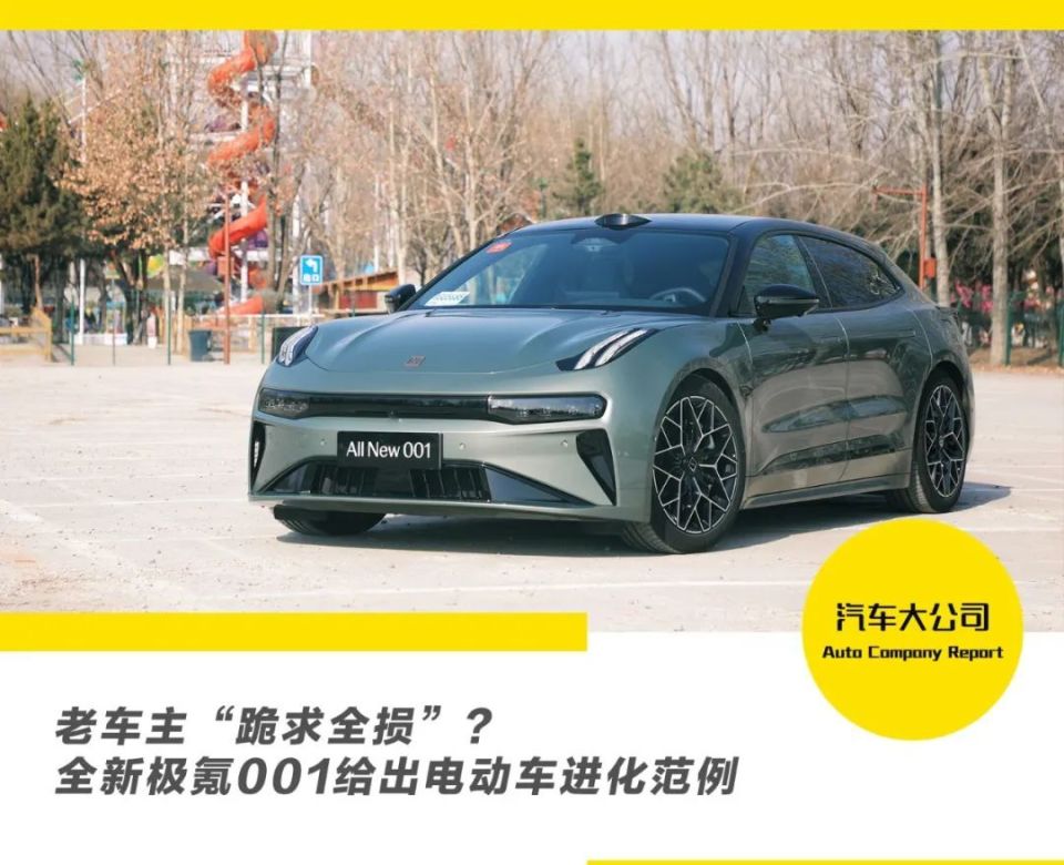 老车主“跪求全损”？全新极氪001给出电动车进化范例_腾讯新闻