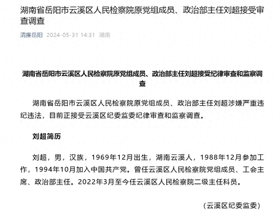 省岳阳市云溪区人民检察院原党组成员,政治部主任刘超接受审查调查