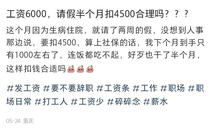 工资6000请假半月被扣4500上热搜,病假工资该怎么发?