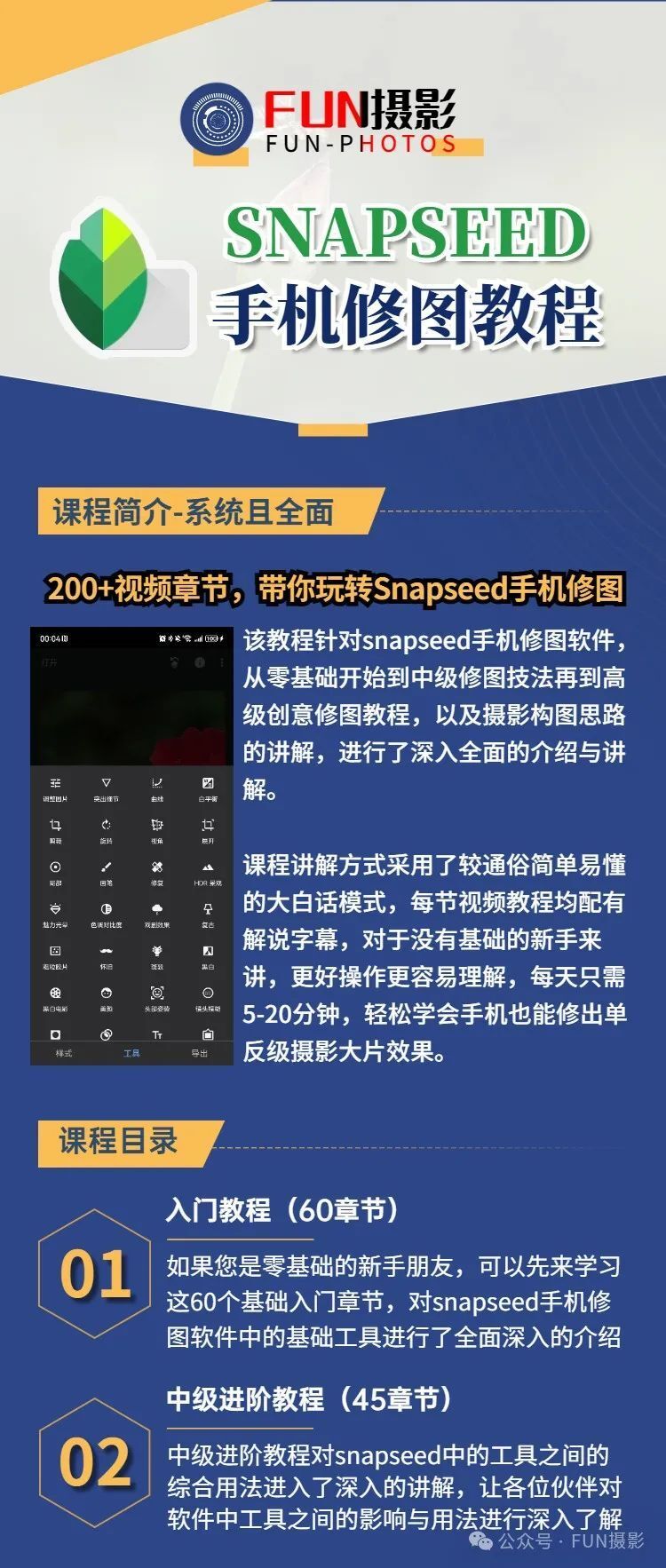 snapseed手机修图从入门到精通(视频课)