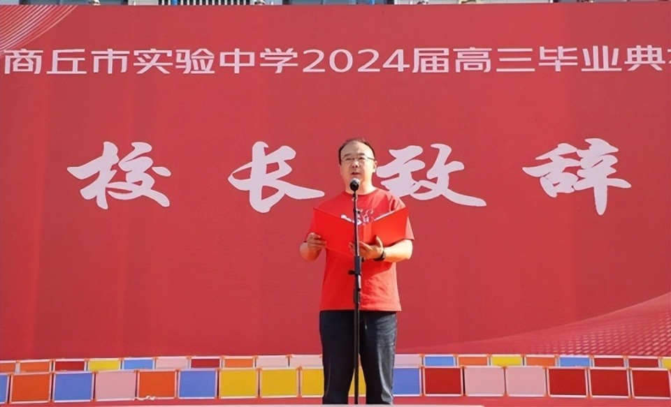 商丘市实验中学(商丘师院附中)举行2024届高三毕业典礼