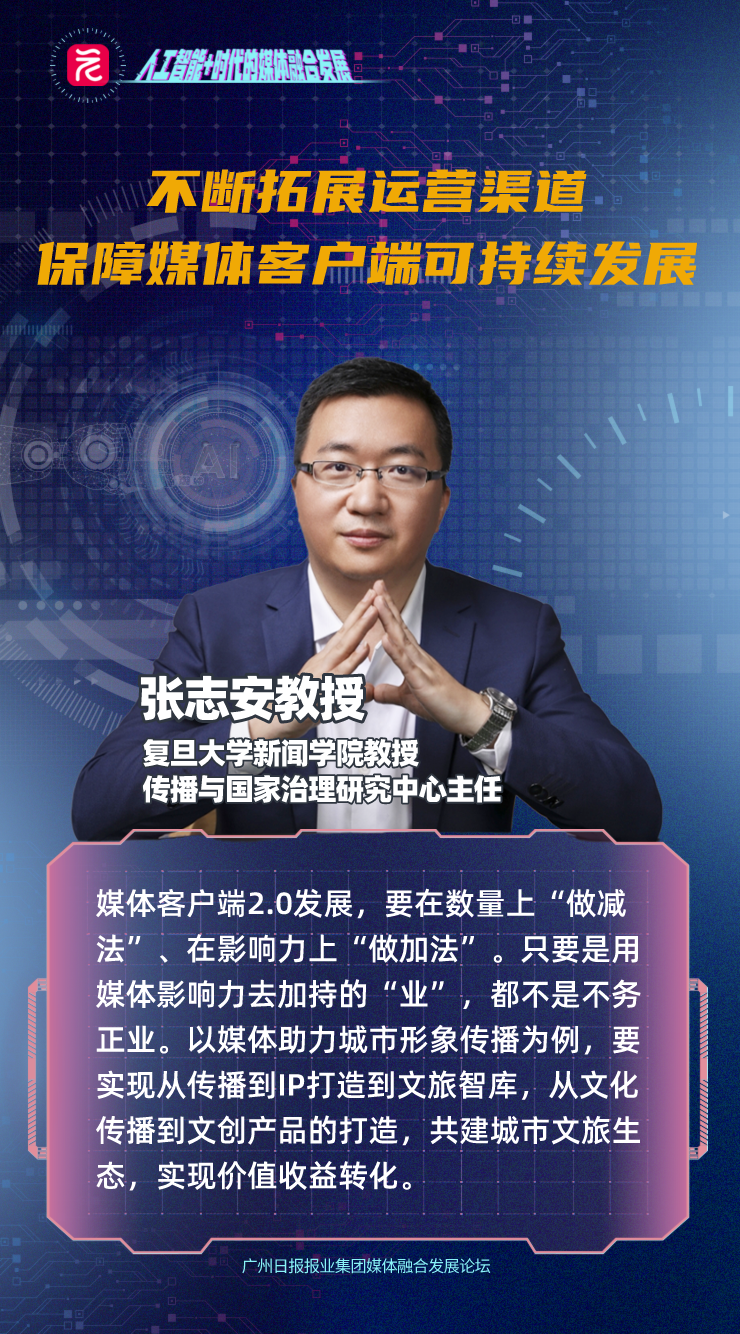 媒体融合发展论坛丨张志安媒体平台破局升级要在数量上做减法在影响力