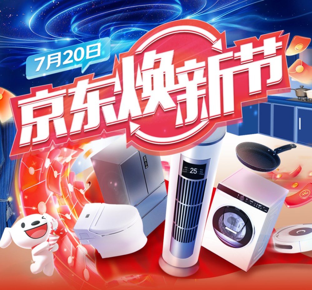 "京东焕新节"贵港专场补贴活动来啦!