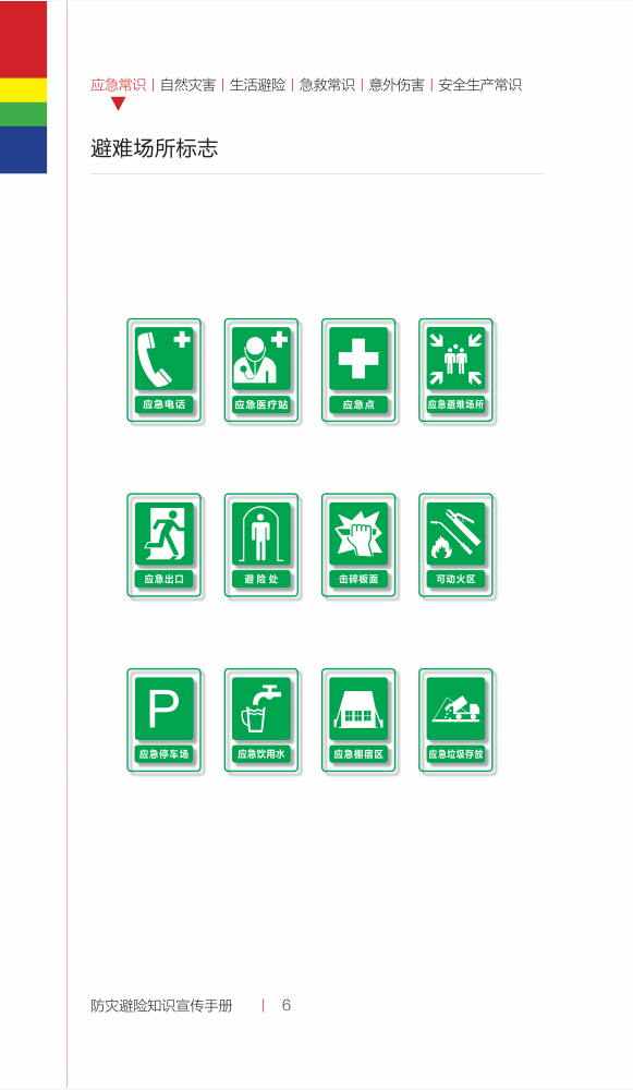 汉藏双语应急科普丨防灾避险知识宣传手册第一部分应急常识篇