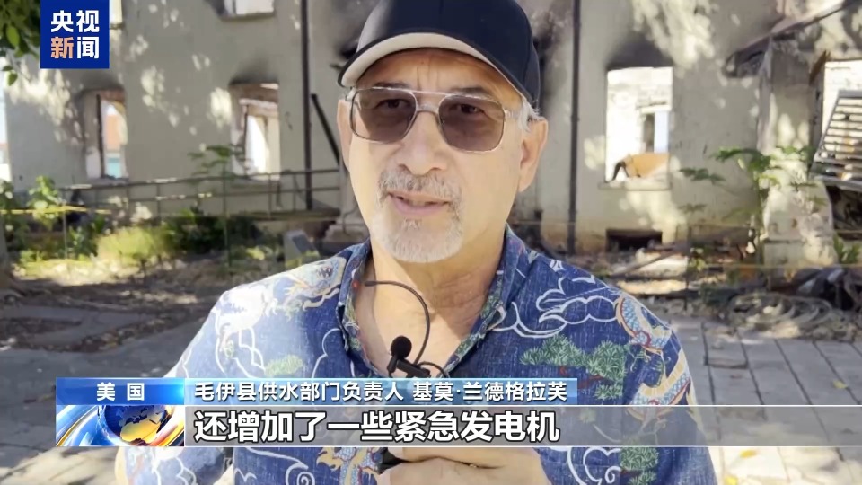 央视记者探访丨毛伊岛大火一周年 重建有所进展 问题隐患犹存