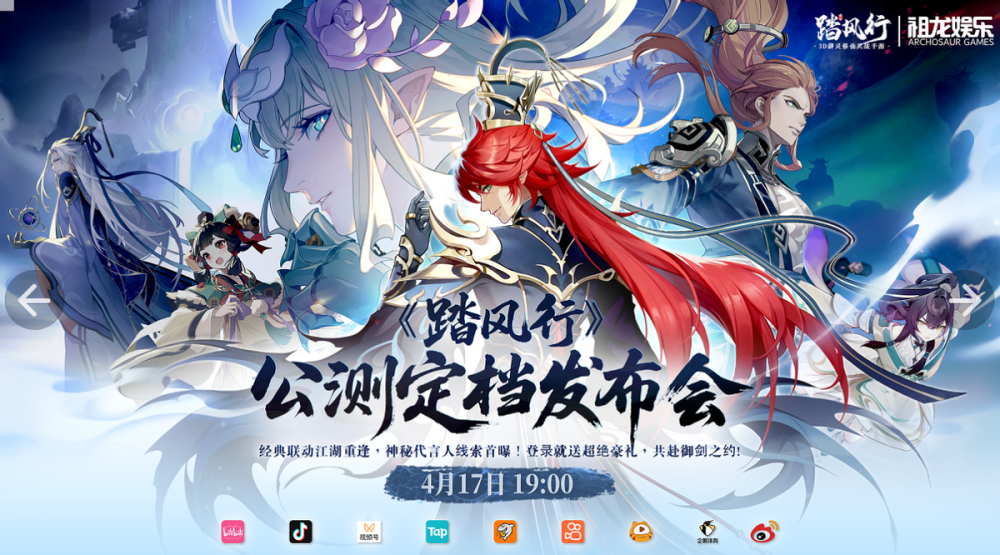 爽文男主般的修仙！《踏风行》直播发布会官宣定档！