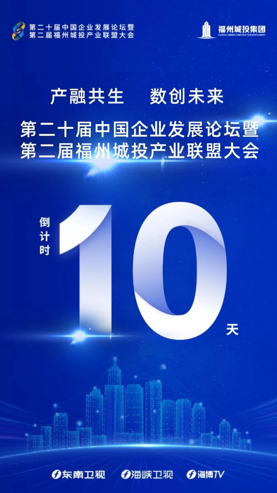 福州城投产业联盟大会倒计时10天
