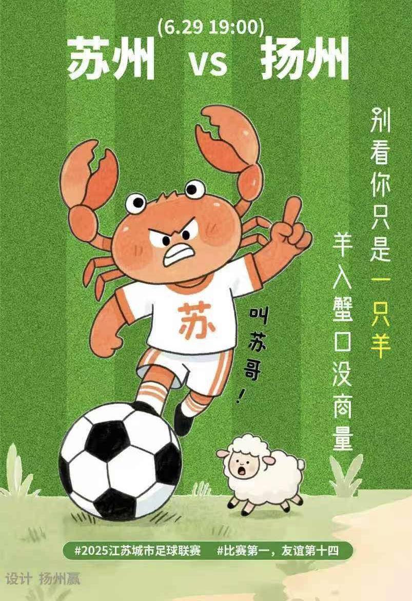 真卧底！扬州籍设计师制作苏州队应援海报，悄悄署名“扬州赢”