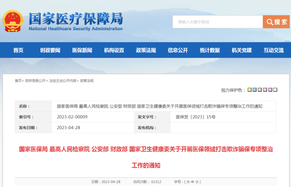 国家五部门联合印发关于开展医保领域打击欺诈骗保专项整治工作的通知