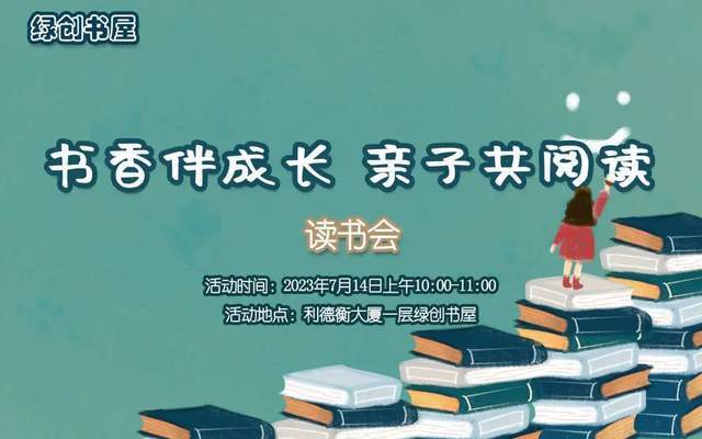 亲子共阅读"主题读书会为架起亲子与图书的桥梁,拓展孩子们的眼界